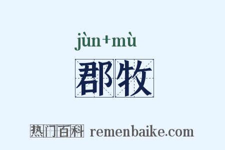 郡牧是什么意思的图片
